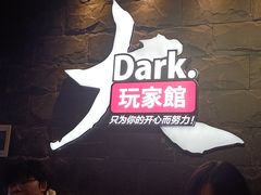 -Dark·大玩家馆沉浸剧情密室(黄埔店)