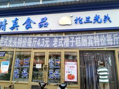 门面-北三凯奇清真食品店