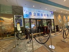 门面-帝企鹅自助餐厅•儿童岛•真企鹅(长隆企鹅酒店)