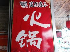 门面-宽窄巷子火锅(周浦店)