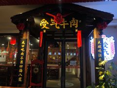 门面-受气牛肉·耙牛肉火锅(水晶郦城店)