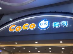 门面-CoCo都可(大兴店)