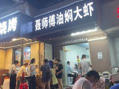 门面-聂师傅油焖大虾