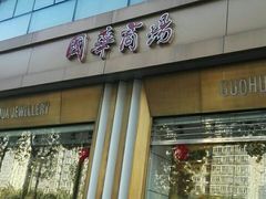 -国华商场