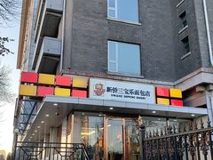 -新侨三宝乐面包店(崇文门店)