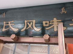 -柴氏风味斋(甘家口店)