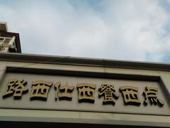 门面-路西仕·手作西点(气象台路店)