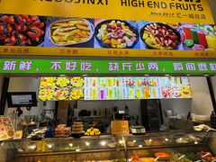 -花果津喜·高端果切(汇一城总店)