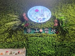 -妤香手工DIY香水调香室·团建·私人订制(欧亚新生活店)