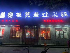 门面-宽板凳老灶火锅(南礼士路店)