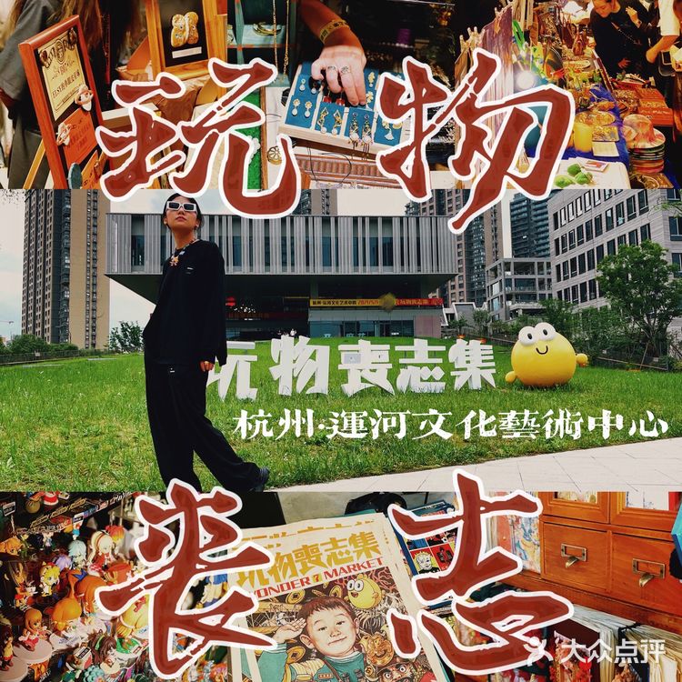 玩物丧志集市｜非正常人类杂货聚集地，哎就是玩儿！