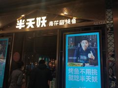 门面-半天妖烤鱼(槐房万达店)