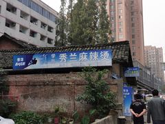 -学街秀兰麻辣烫