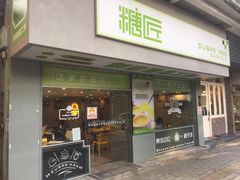 门面-糖匠(垂虹路店)