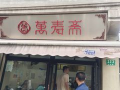 -万寿斋(山阴路店)