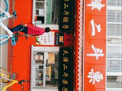 门面-二斗栗子(西湖道店)