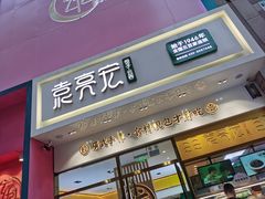 门面-袁记云饺(西安路店)
