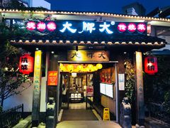 门面-大牌大·传统杭帮菜(湖滨店)