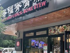 门面-韩香福脊骨汤锅(上杭路店)