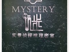-谜·沉浸侦探剧本杀推理馆(静安店)