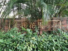 -南沙蒲洲花园