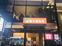 -鑫小城故事·藕汤·家常菜(台北一路总店)