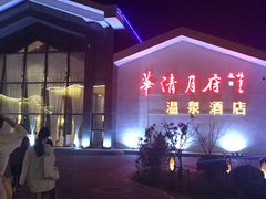 -月坨岛华清月府温泉酒店