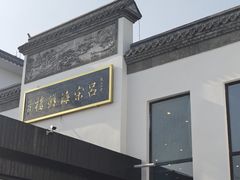 -吕宋海鲜楼