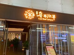 门面-鲁西肥牛(九方购物中心店)