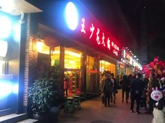 门面-王少龙火锅(五小区店)