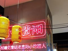 -怪噜范·老贵阳街头名小吃(汇金星力城店)