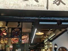 -大洋家·精品潮汕菜·生腌砂锅粥(天河东路店)