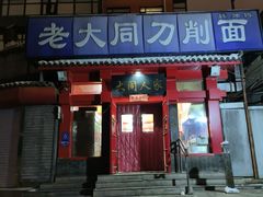 -韩师傅老大同刀削面(北苑路店)