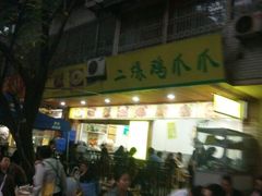 -二孃鸡爪爪(东郊记忆店)