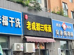 -岳记老成都三味面