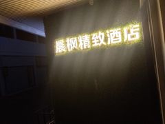 -晨枫酒店(苏州观前步行街店)