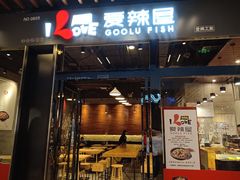 门面-爱辣屋咕噜鱼