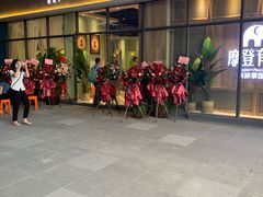 -摩登有记·新派泰国菜(银钻广场店)