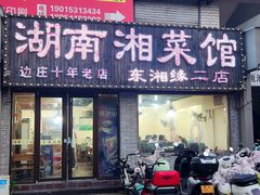 -湖南湘菜馆(东湘缘二店)