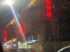 -金百万(亦庄店)