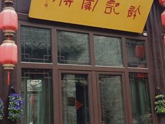 门面-许老八包子铺(回龙窝店)