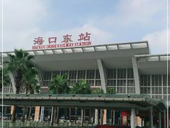 -海口东站