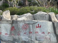 -泰山风景名胜区