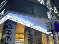 -麦山伴茶(田安北路店)