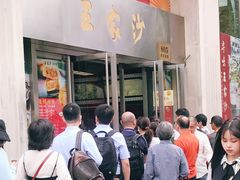 门面-王家沙点心店(南京西路总店)