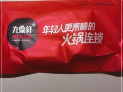 -九鼎轩脆毛肚火锅(三钢里店)
