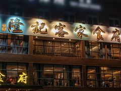-宇德隆记客家食府(龙华店)