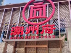 -潮州府·潮菜·砂锅粥(徐家汇店)