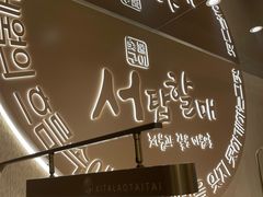 -西塔老太太泥炉烤肉(青浦蟠龙天地店)