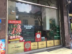 门面-来之顺海鲜菜馆·青岛菜(栈桥店)